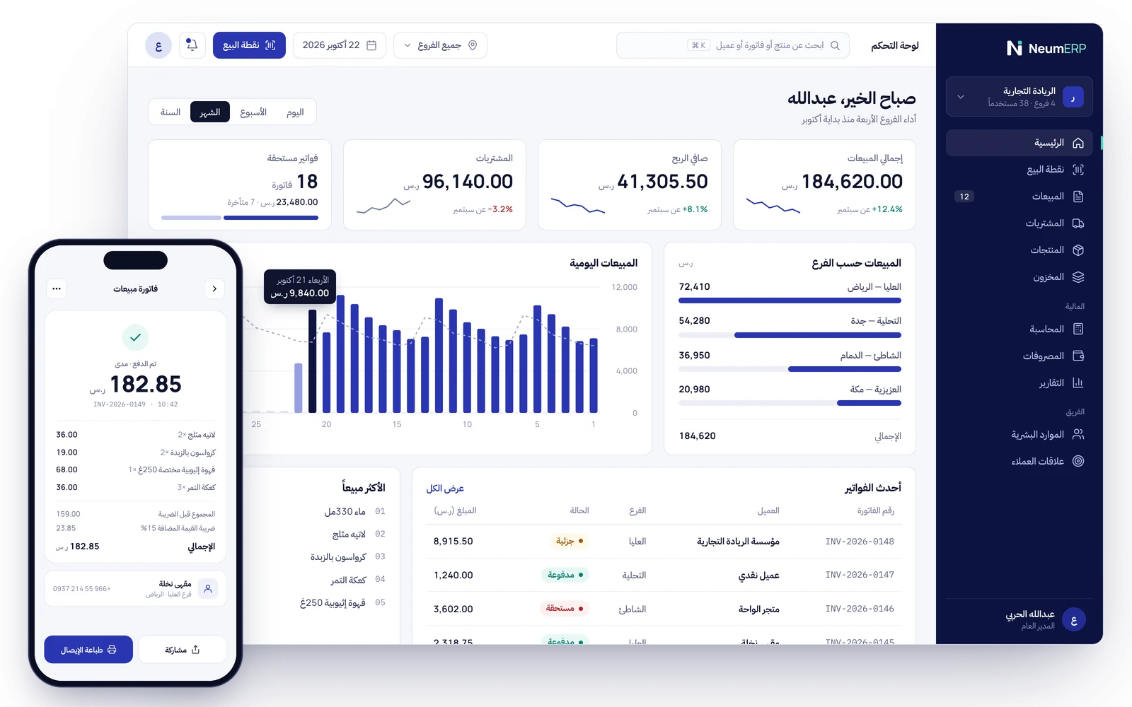 لوحة تحكم NeumERP: مبيعات الفروع وأحدث الفواتير، مع إيصال دفع على الجوال